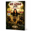 Meri Paheliyan Part 1 Hindi Situational Puzzle Book Cover by Jyoti Singh