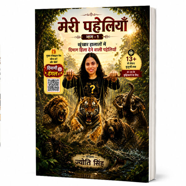 Meri Paheliyan Part 1 Hindi Situational Puzzle Book Cover by Jyoti Singh